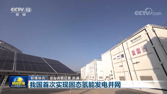 我国首次实现固态氢能发电并网，中国华球体育（中国）官方网站产品获新闻联播关注报道